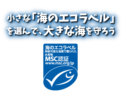 小さな「海のエコラベル」を選んで、大きな海を守ろう、というメッセージとMSC「海のエコラベル」の画像