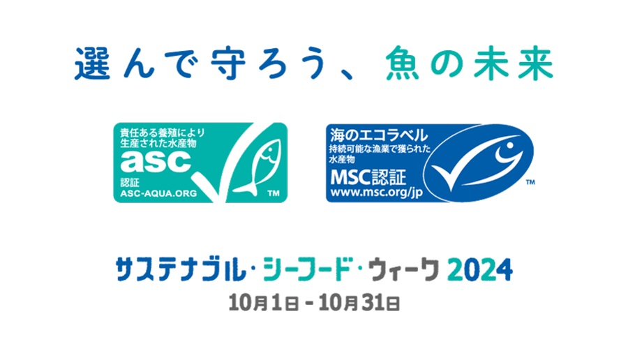 「サステナブル・シーフード2024」のキービジュアル