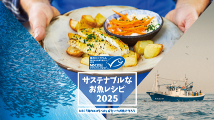 「サステナブルなお魚レシピ 2025」キービジュアル