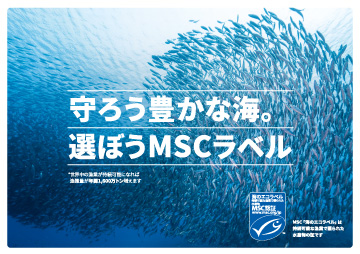 「守ろう豊かな海。選ぼうMSCラベル」キャンペーンのキービジュアル