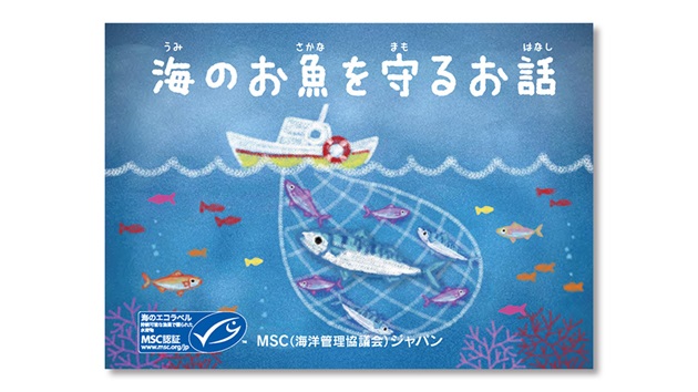 ミニ絵本「海の魚を守るお話」